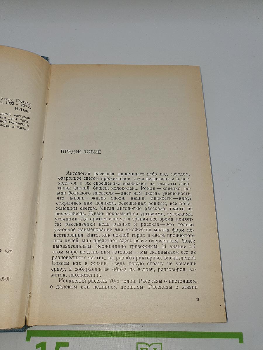 Испанская новелла 70-е годы