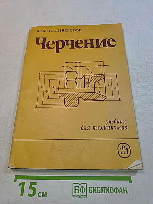 Черчение