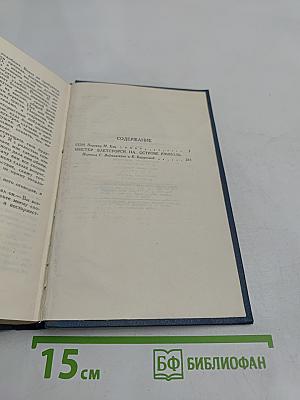 Собрание сочинений в пятнадцати томах. Том 11