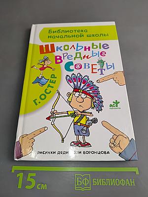 Школьные вредные советы