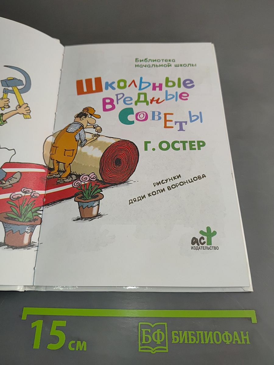 Школьные вредные советы
