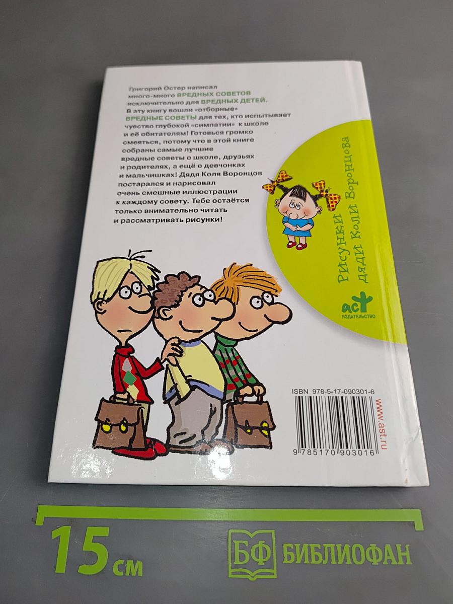Школьные вредные советы