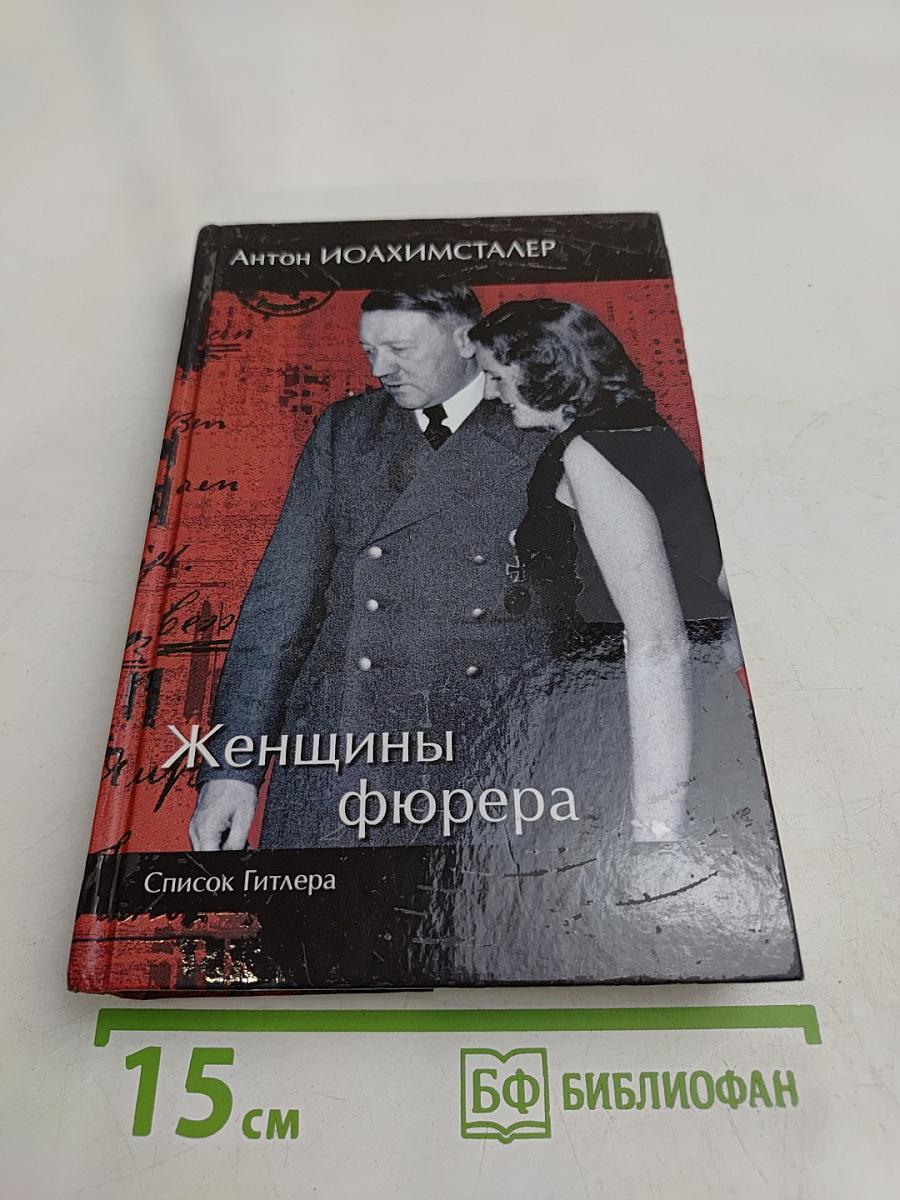 Женщины фюрера. Список Гитлера