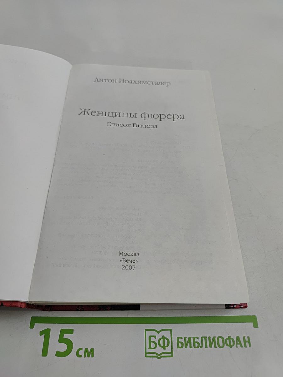 Женщины фюрера. Список Гитлера