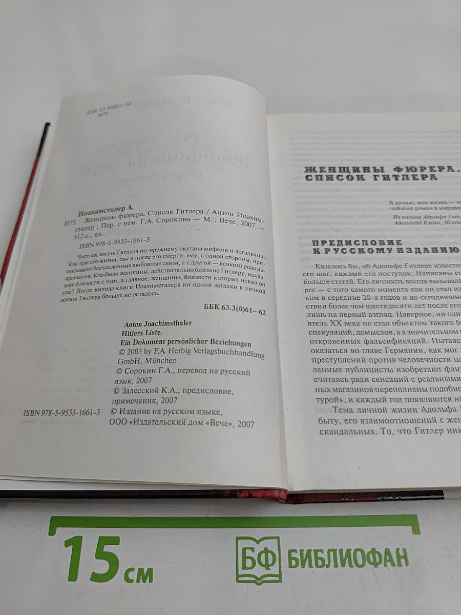 Женщины фюрера. Список Гитлера