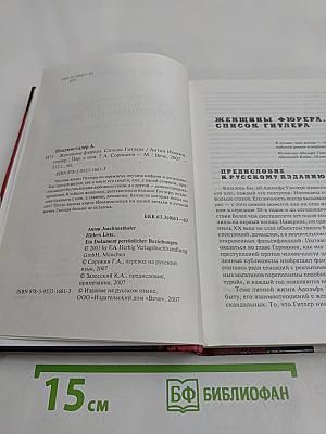 Женщины фюрера. Список Гитлера