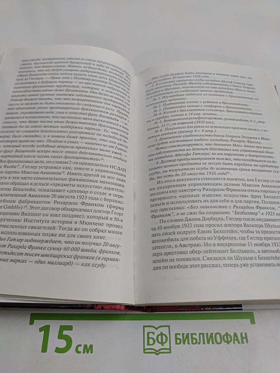 Женщины фюрера. Список Гитлера