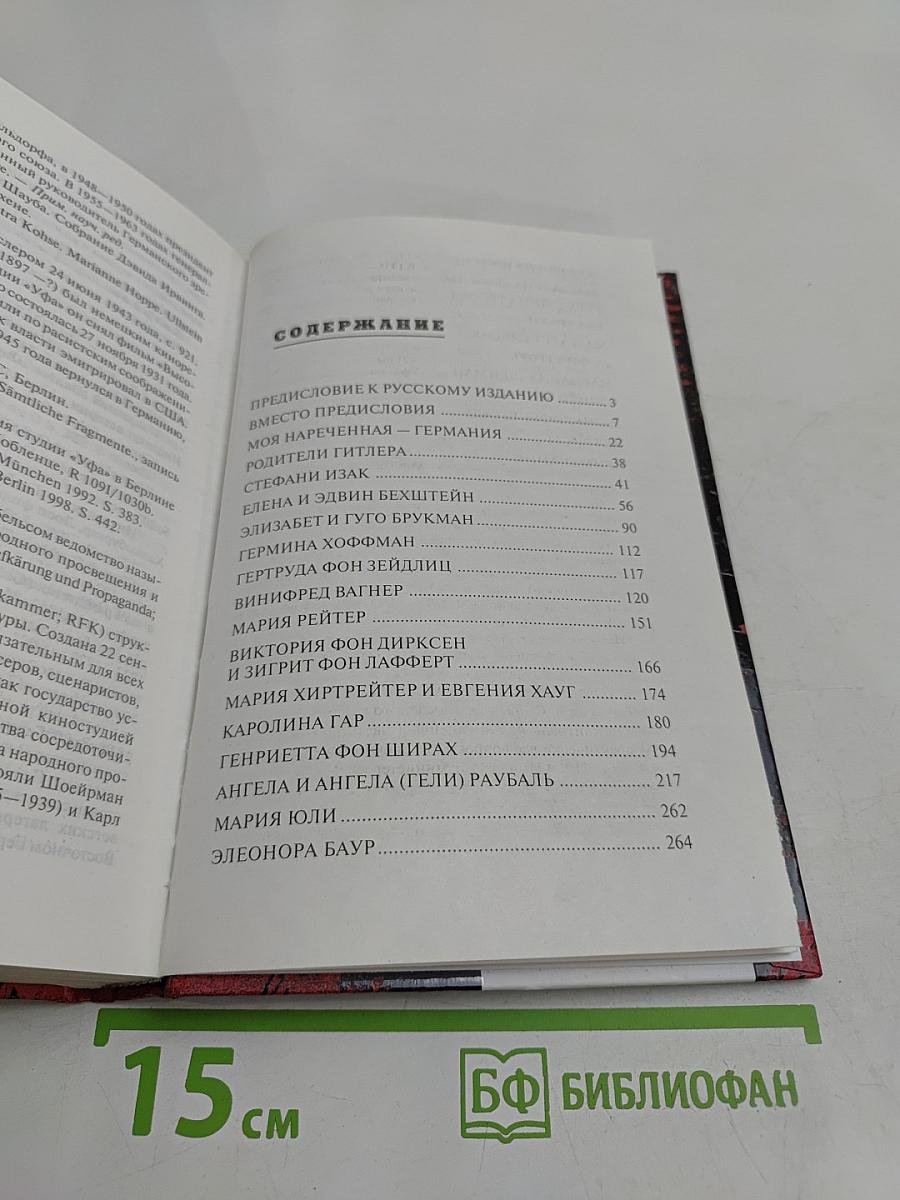 Женщины фюрера. Список Гитлера