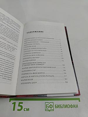 Женщины фюрера. Список Гитлера
