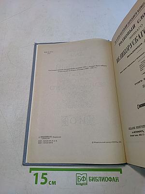 Толковый словарь живого великорусского языка в четырех томах. Том 2. И-О