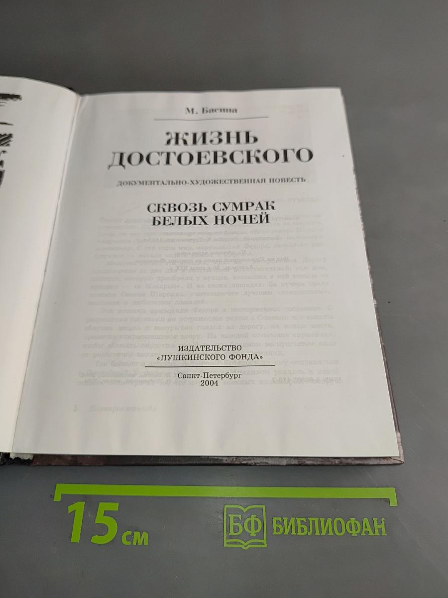 Жизнь Достоевского. Сквозь сумрак белых ночей