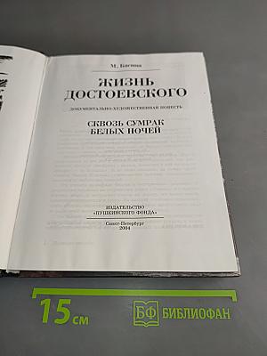 Жизнь Достоевского. Сквозь сумрак белых ночей