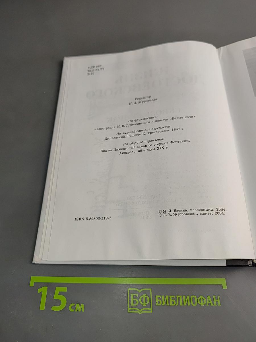 Жизнь Достоевского. Сквозь сумрак белых ночей