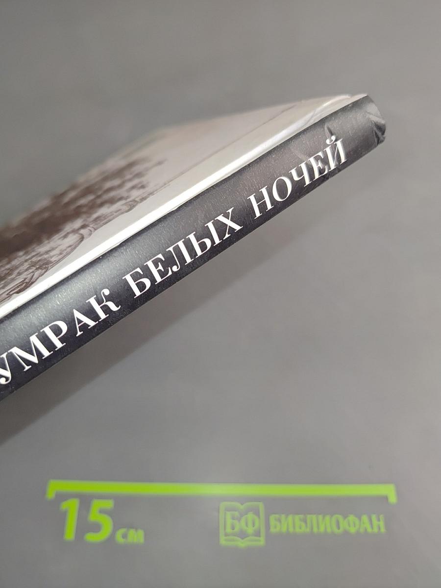 Жизнь Достоевского. Сквозь сумрак белых ночей