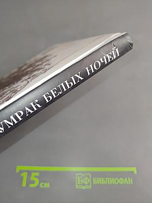 Жизнь Достоевского. Сквозь сумрак белых ночей