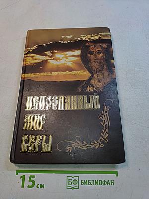 Непознанный мир веры