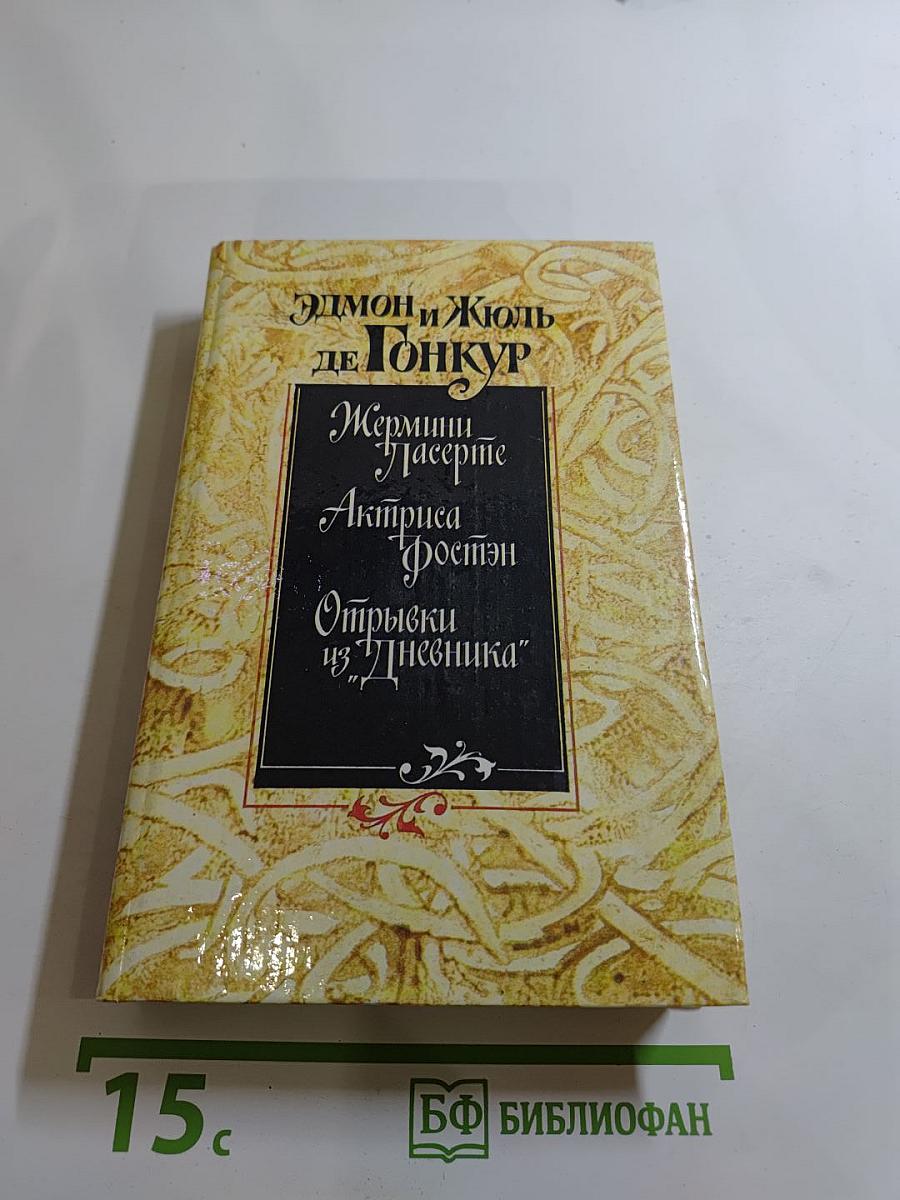 Жермини Ласерте. Актриса Фостен. Отрывки из "Дневника"