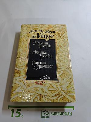 Жермини Ласерте. Актриса Фостен. Отрывки из "Дневника"