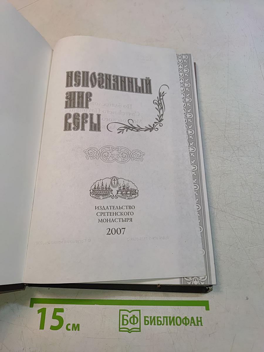 Непознанный мир веры
