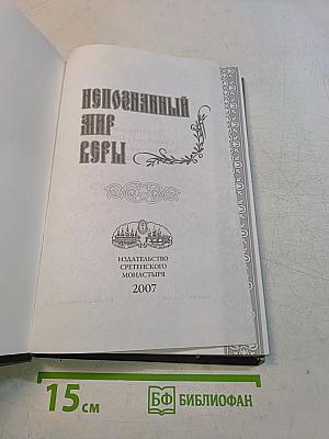Непознанный мир веры