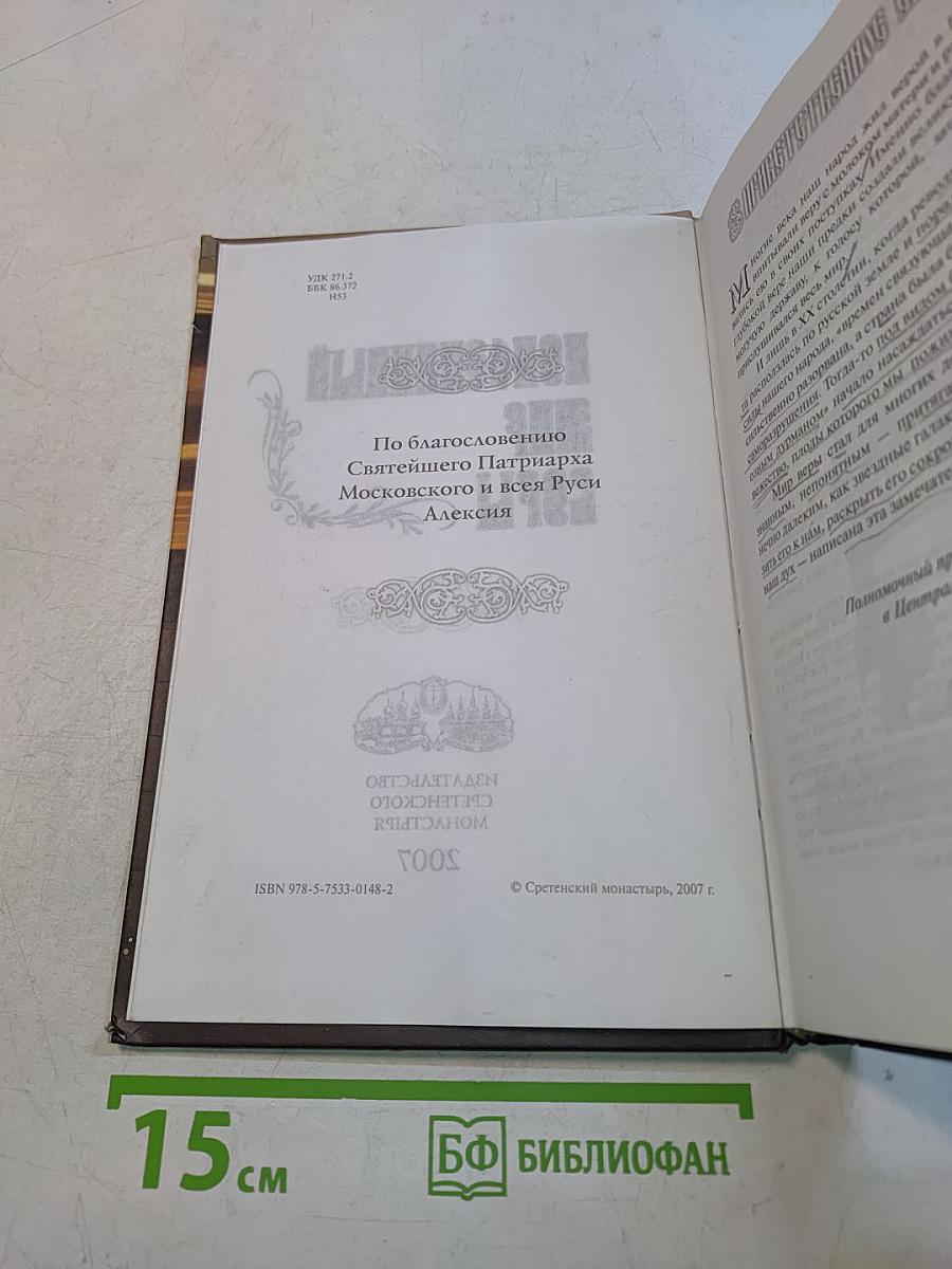 Непознанный мир веры