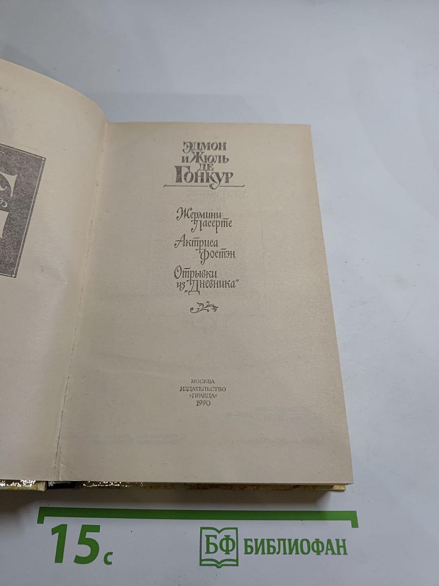 Жермини Ласерте. Актриса Фостен. Отрывки из "Дневника"