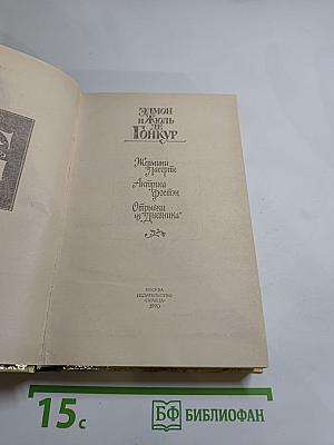Жермини Ласерте. Актриса Фостен. Отрывки из "Дневника"
