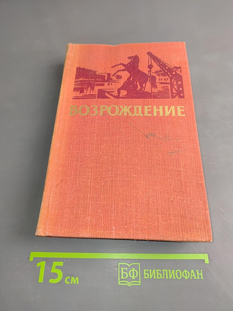 Возрождение