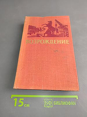 Возрождение