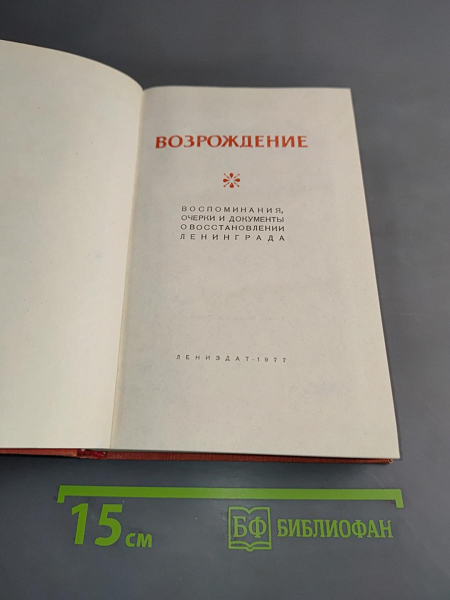 Возрождение