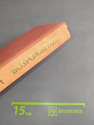 Возрождение