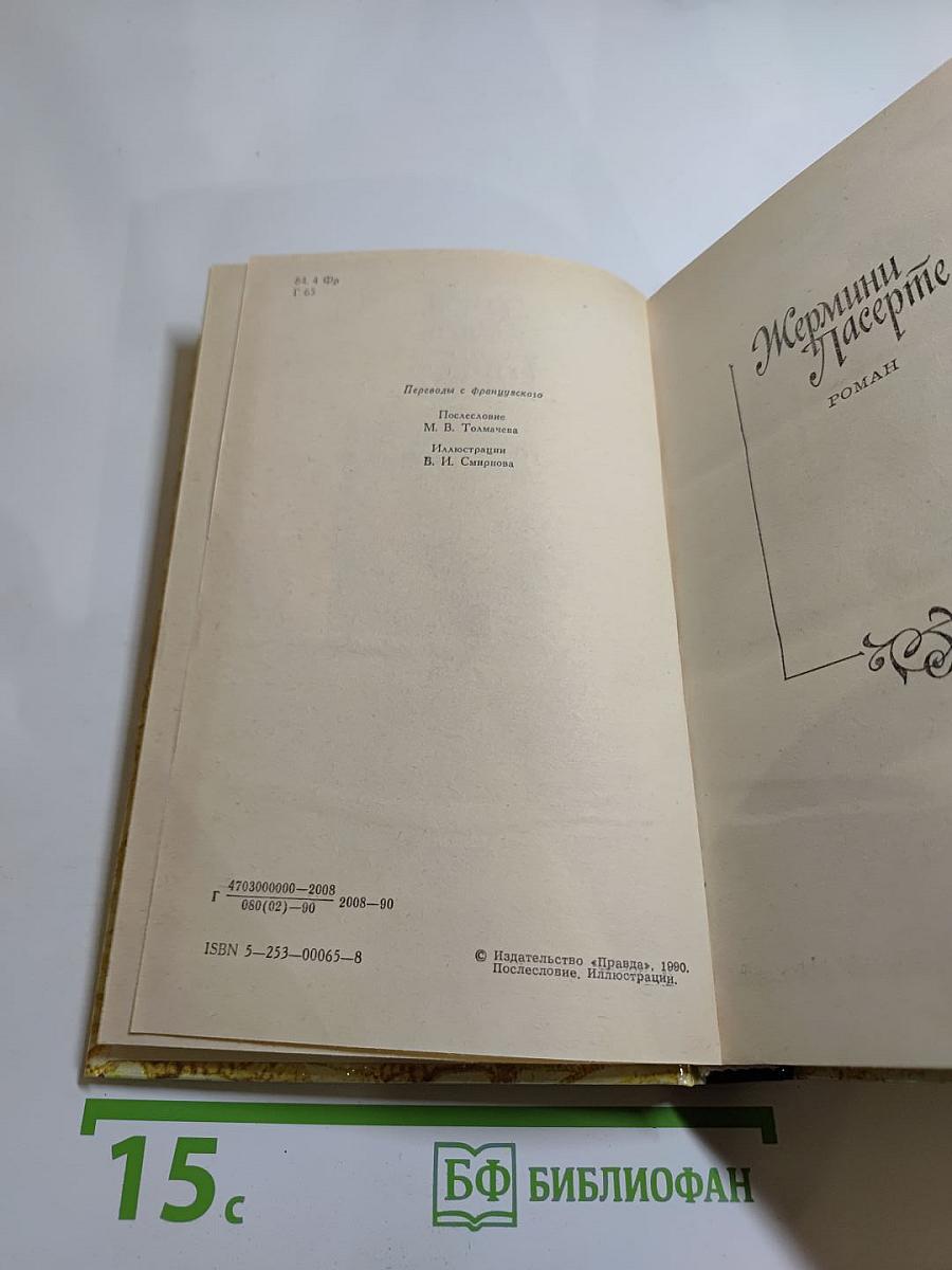 Жермини Ласерте. Актриса Фостен. Отрывки из "Дневника"