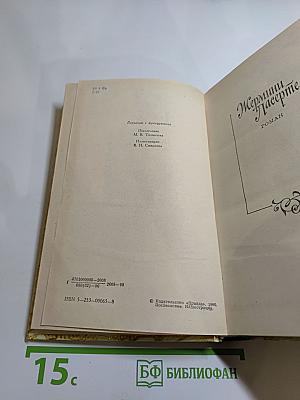 Жермини Ласерте. Актриса Фостен. Отрывки из "Дневника"