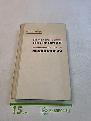 Патологическая анатомия и патологическая физиология