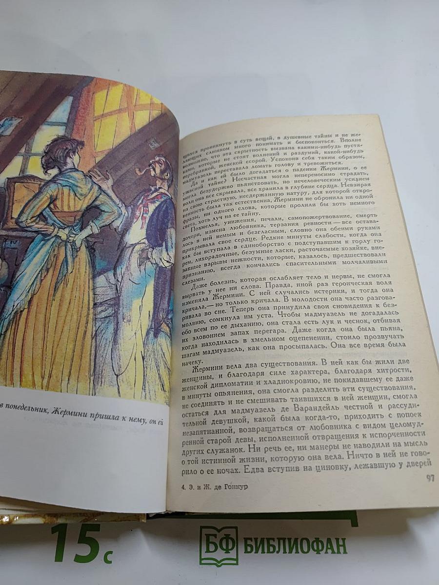 Жермини Ласерте. Актриса Фостен. Отрывки из "Дневника"