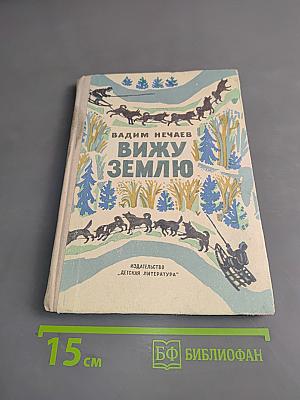 Вижу Землю
