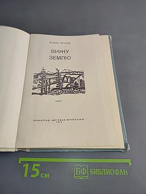 Вижу Землю