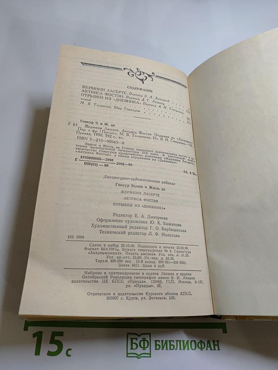 Жермини Ласерте. Актриса Фостен. Отрывки из "Дневника"