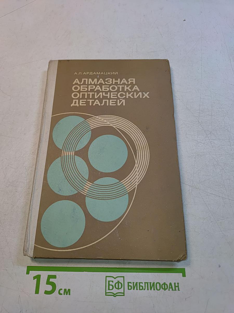 Алмазная обработка оптических деталей