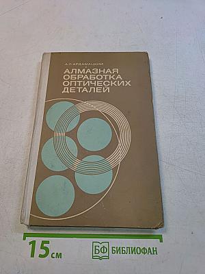 Алмазная обработка оптических деталей
