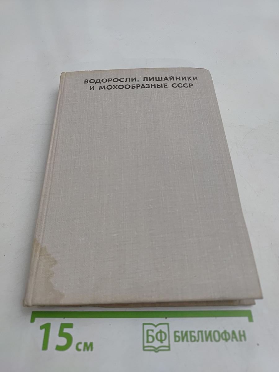 Водоросли, лишайники и мохообразные СССР