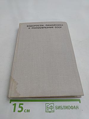 Водоросли, лишайники и мохообразные СССР
