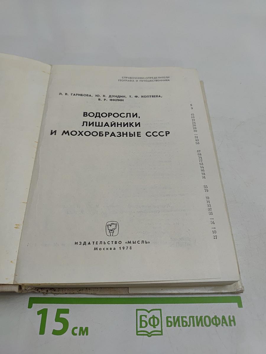 Водоросли, лишайники и мохообразные СССР