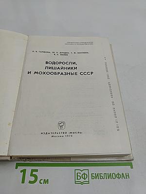 Водоросли, лишайники и мохообразные СССР