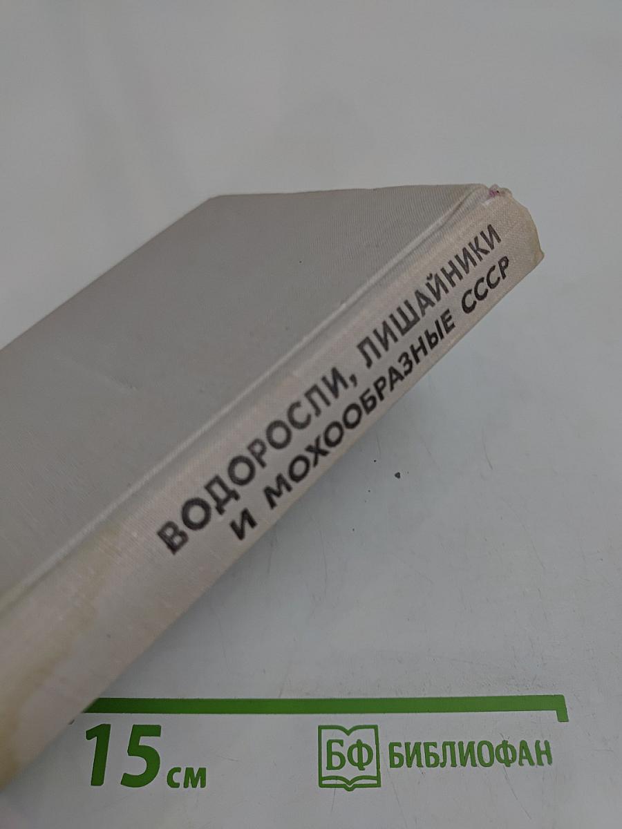 Водоросли, лишайники и мохообразные СССР