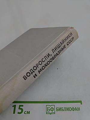Водоросли, лишайники и мохообразные СССР