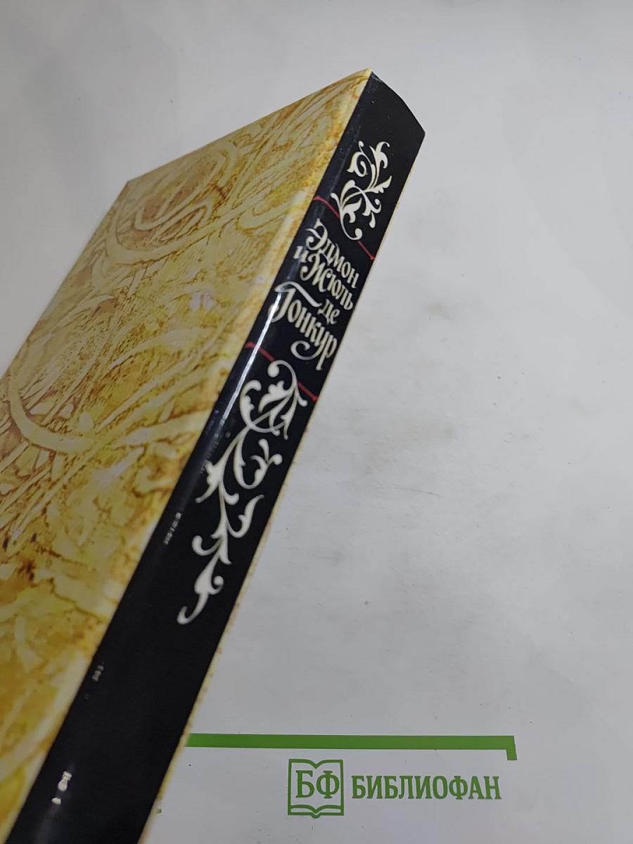 Жермини Ласерте. Актриса Фостен. Отрывки из "Дневника"