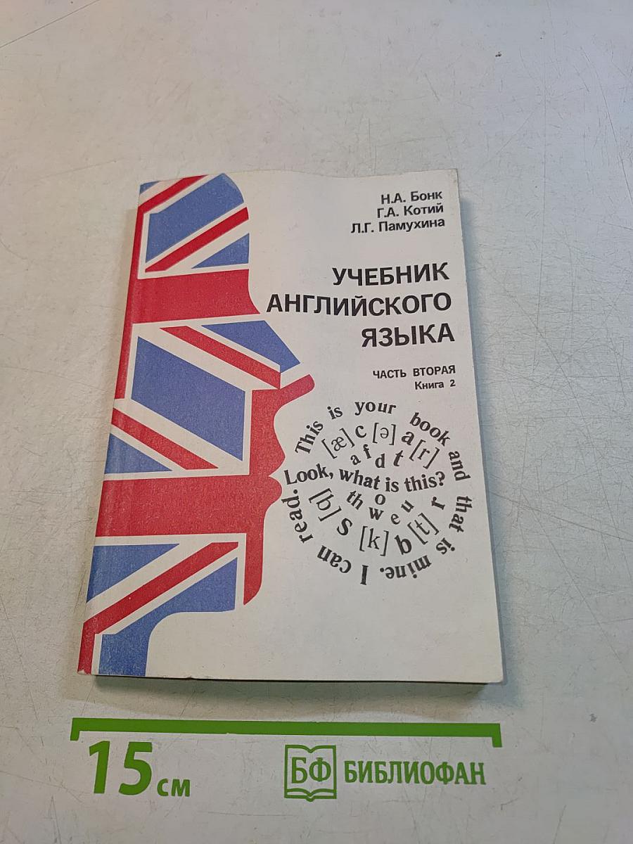 Учебник английского языка. Часть вторая. Книга 2