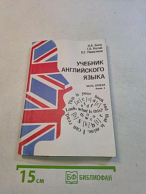 Учебник английского языка. Часть вторая. Книга 2