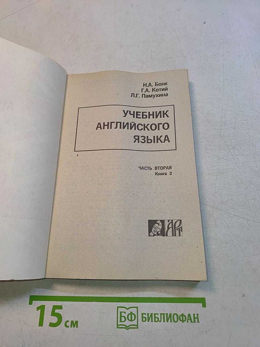 Учебник английского языка. Часть вторая. Книга 2